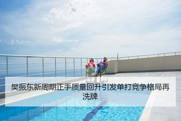 樊振东新周期正手质量回升引发单打竞争格局再洗牌