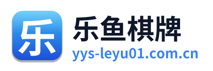 乐鱼棋牌